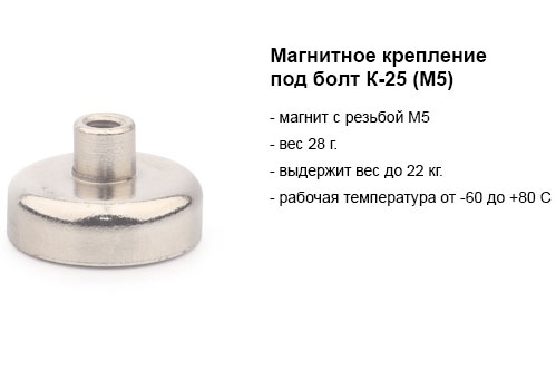 Магнитное крепление под болт К-25 (М5).jpg